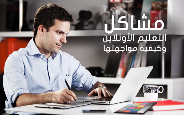 9 مشاكل قد تواجهك أثناء التعليم الأونلاين.. كيف تواجهها ؟!