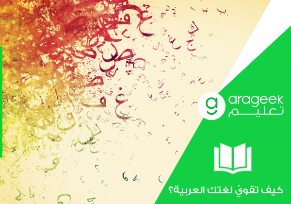 كيف تقوّي اللغة العربية لديك؟