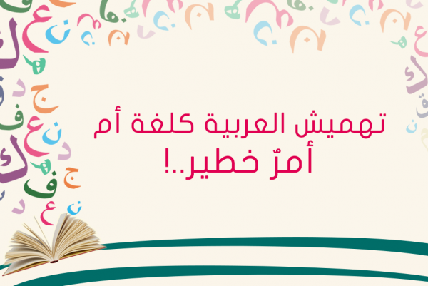 تهميش العربية كلغة أم، أمرٌ خطير يحدث أمام أعيننا!