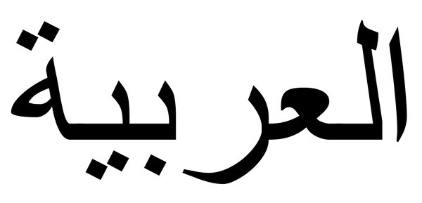 تهميش العربية كلغة أم، أمرٌ خطير يحدث أمام أعيننا! تهميش العربية كلغة أم، أمرٌ خطير يحدث أمام أعيننا!