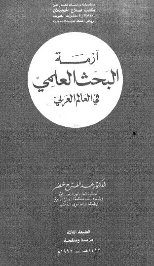 مجموعة كتب تضعك على أساسيات البحث العلمي ونشر الرسائل العلمية ! مجموعة كتب تضعك على أساسيات البحث العلمي ونشر الرسائل العلمية !