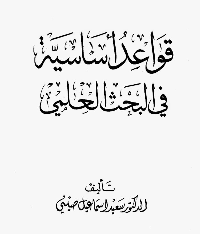 مجموعة كتب تضعك على أساسيات البحث العلمي ونشر الرسائل العلمية ! مجموعة كتب تضعك على أساسيات البحث العلمي ونشر الرسائل العلمية !