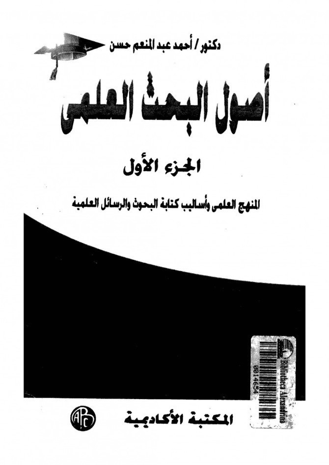 مجموعة كتب تضعك على أساسيات البحث العلمي ونشر الرسائل العلمية ! مجموعة كتب تضعك على أساسيات البحث العلمي ونشر الرسائل العلمية !