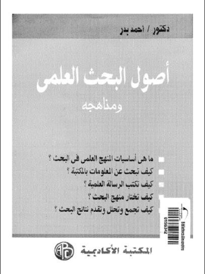 مجموعة كتب تضعك على أساسيات البحث العلمي ونشر الرسائل العلمية ! مجموعة كتب تضعك على أساسيات البحث العلمي ونشر الرسائل العلمية !
