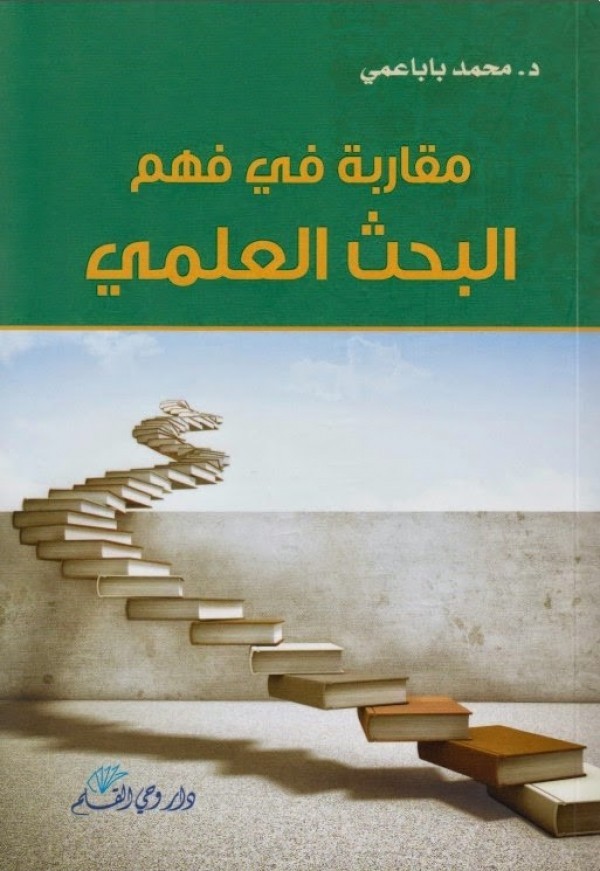 مجموعة كتب تضعك على أساسيات البحث العلمي ونشر الرسائل العلمية ! مجموعة كتب تضعك على أساسيات البحث العلمي ونشر الرسائل العلمية !