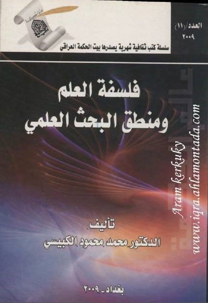 مجموعة كتب تضعك على أساسيات البحث العلمي ونشر الرسائل العلمية ! مجموعة كتب تضعك على أساسيات البحث العلمي ونشر الرسائل العلمية !