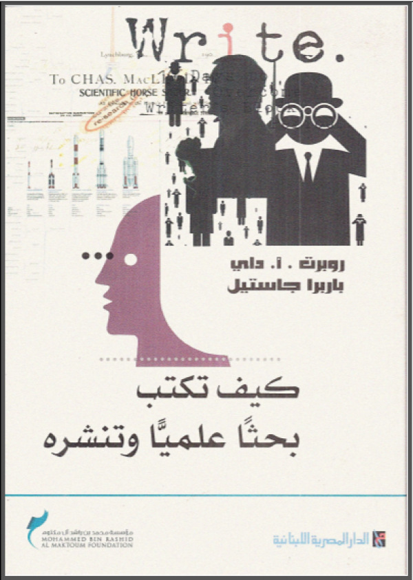 مجموعة كتب تضعك على أساسيات البحث العلمي ونشر الرسائل العلمية ! مجموعة كتب تضعك على أساسيات البحث العلمي ونشر الرسائل العلمية !