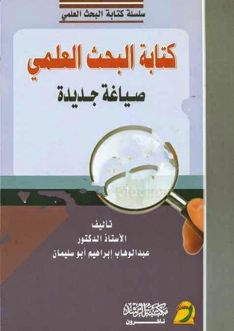مجموعة كتب تضعك على أساسيات البحث العلمي ونشر الرسائل العلمية ! مجموعة كتب تضعك على أساسيات البحث العلمي ونشر الرسائل العلمية !