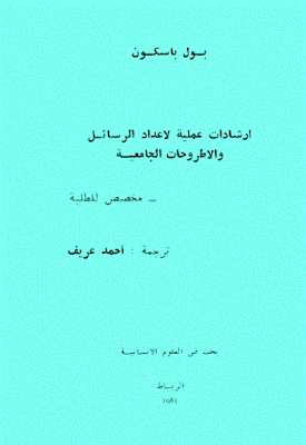 مجموعة كتب تضعك على أساسيات البحث العلمي ونشر الرسائل العلمية ! مجموعة كتب تضعك على أساسيات البحث العلمي ونشر الرسائل العلمية !
