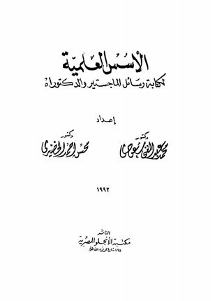 مجموعة كتب تضعك على أساسيات البحث العلمي ونشر الرسائل العلمية ! مجموعة كتب تضعك على أساسيات البحث العلمي ونشر الرسائل العلمية !