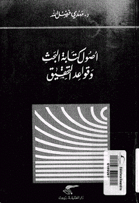مجموعة كتب تضعك على أساسيات البحث العلمي ونشر الرسائل العلمية ! مجموعة كتب تضعك على أساسيات البحث العلمي ونشر الرسائل العلمية !