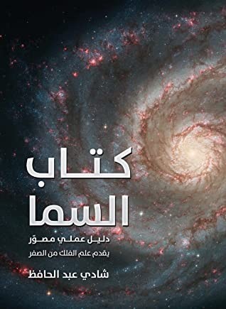 من أين تبدأ دراسة علم الفلك؟… إليك أهم الكورسات المجانية من أين تبدأ دراسة علم الفلك؟… إليك أهم الكورسات المجانية
