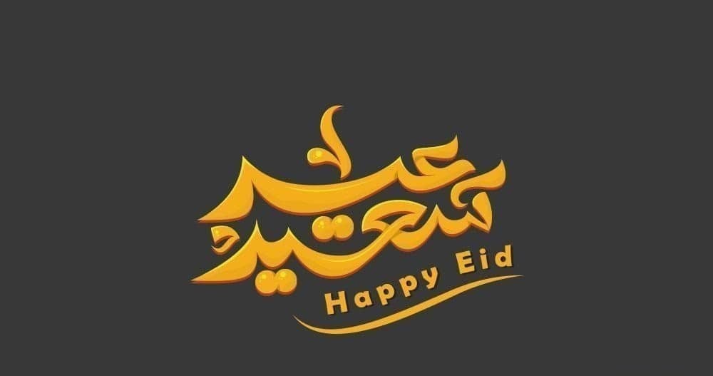 بمناسبة العيد: كيف تقول عيد سعيد بـ 15 لغة؟