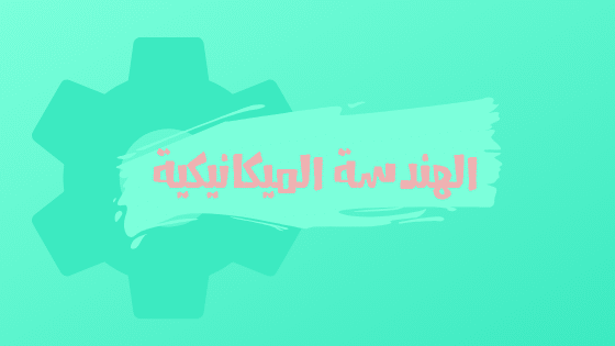 الهندسة الميكانيكية