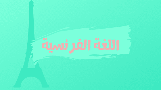 اللغة الفرنسية