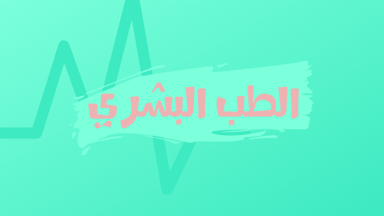 الطب البشري واختصاصاته