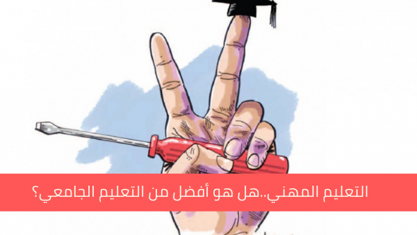 “التعليم المهني” ..هل يكون خياراً أفضل من التعليم الجامعي؟!
