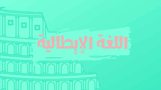 اللغة الإيطالية