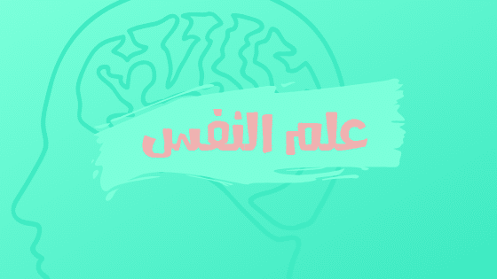 علم النفس