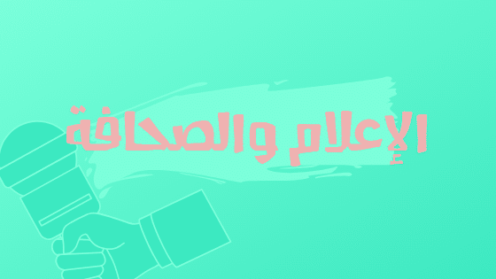 كلية الإعلام والصحافة