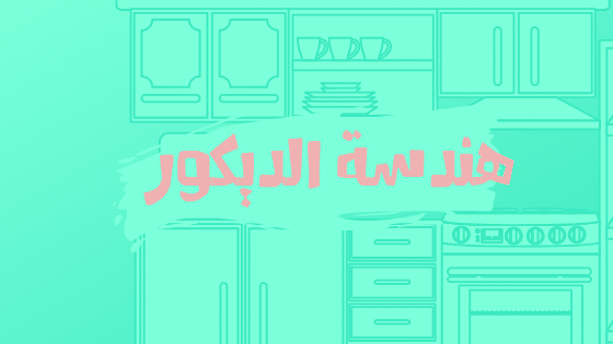 التصميم الداخلي – هندسة الديكور