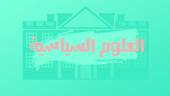 العلوم السياسية