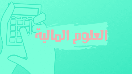 العلوم المالية