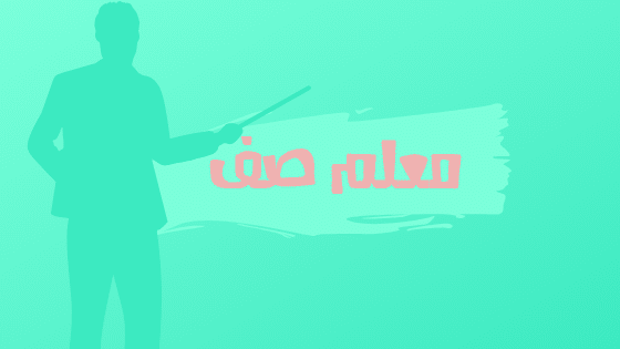 قسم معلم صف