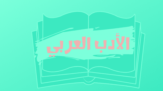 الأدب العربي