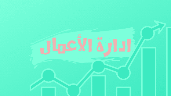 إدارة الأعمال