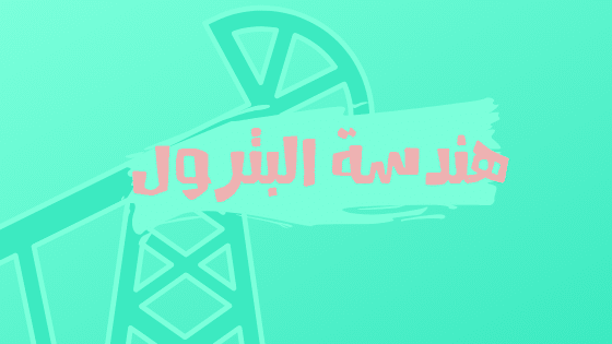 هندسة البترول