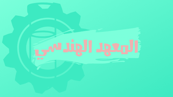 المعهد الهندسي