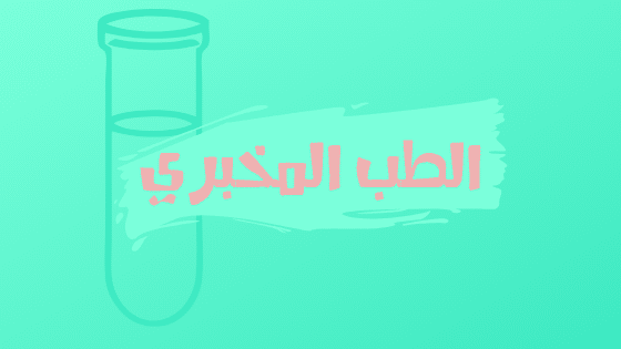 الطب المخبري