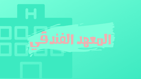 المعهد الفندقي