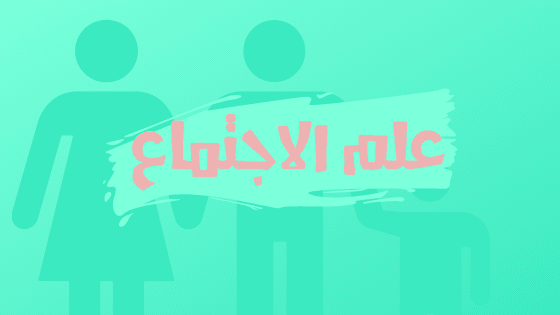 علم الاجتماع