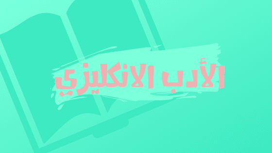 الأدب الانكليزي