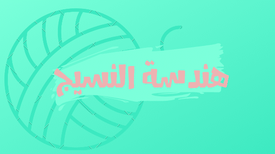 هندسة الغزل والنسيج