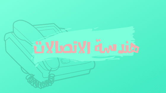 هندسة الاتصالات والالكترونيات