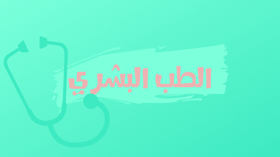 الطب البشري