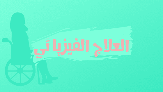 العلاج الفيزيائي والطبيعي