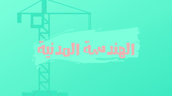 الهندسة المدنية