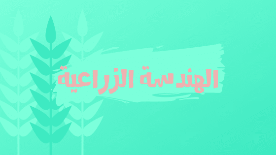 الهندسة الزراعية