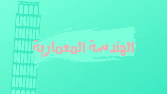 الهندسة المعمارية