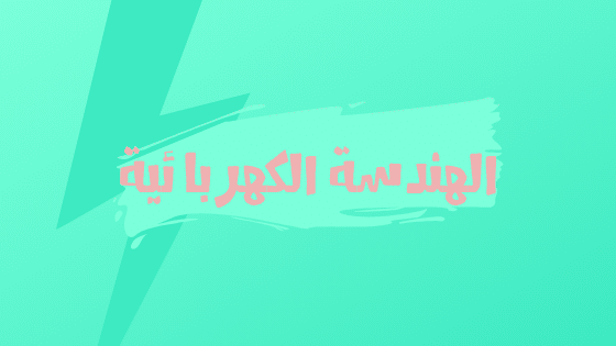 الهندسة الكهربائية