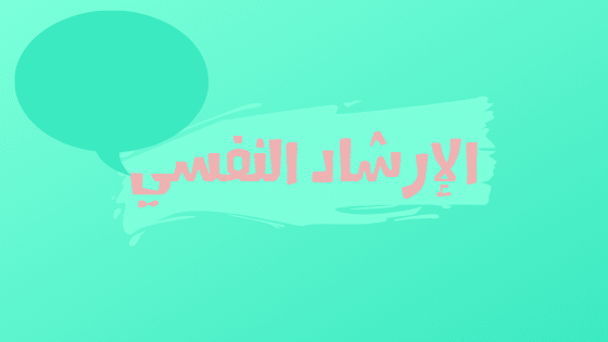 الإرشاد النفسي