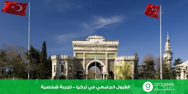 تجربتي الشخصية في الحصول على قبول جامعي في تركيا