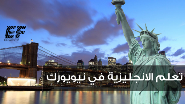 تعلّم الإنجليزية أثناء اكتشافك سحر مدينة نيويورك في الولايات المتحدة تعلّم الإنجليزية أثناء اكتشافك سحر مدينة نيويورك في الولايات المتحدة