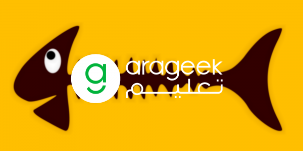 من كان يعتقد أنّ “عظمة السمكة” حلٌ للمشاكل الدراسية؟! إليك كيف …