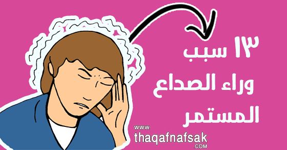 ١٣ سبب وراء شعورك المستمر بالصداع ١٣ سبب وراء شعورك المستمر بالصداع