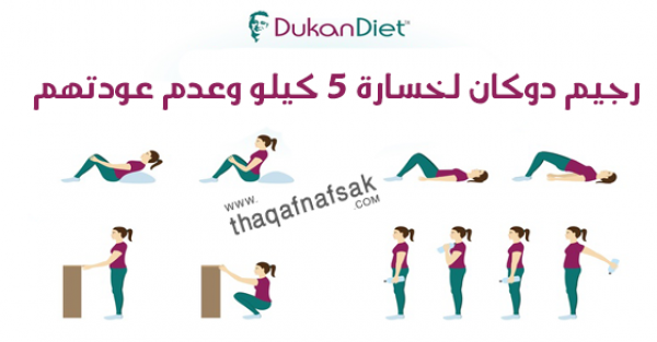 رجيم دوكان لخسارة ٥ كيلو وعدم عودتهم مرة اخرى رجيم دوكان لخسارة ٥ كيلو وعدم عودتهم مرة اخرى